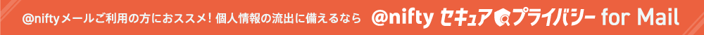 @nifty セキュア・プライバシーfor Mail