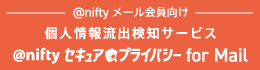 @nifty セキュア・プライバシーfor Mail