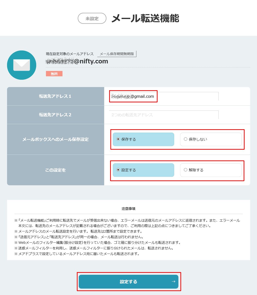 メール転送設定画面