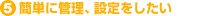 簡単に管理、設定をしたい