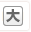大