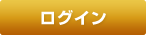 セカンドメールPROにログイン