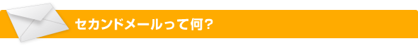 セカンドメールって何？