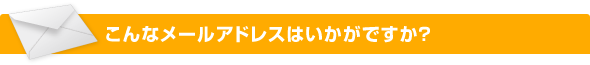 こんなメールアドレスはいかがですか？
